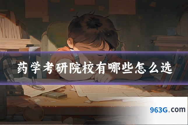 药学考研院校有哪些怎么选