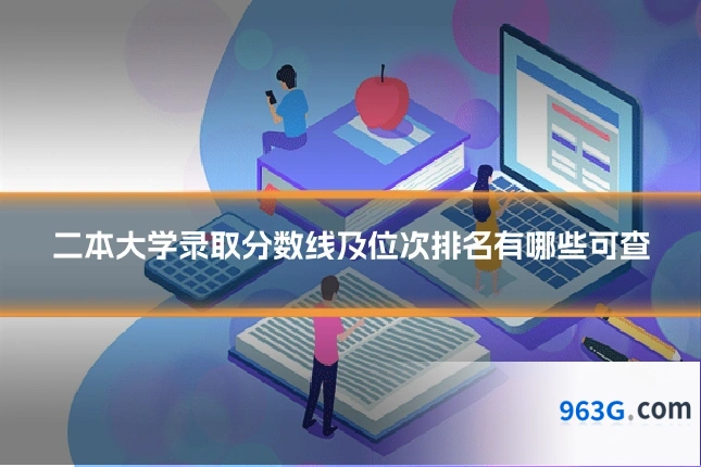 二本大学录取分数线及位次排名有哪些可查