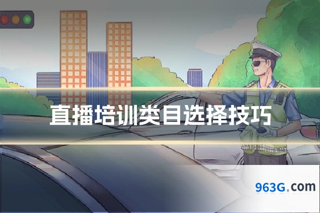 直播培训类目选择技巧