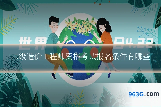 二级造价工程师资格考试报名条件有哪些