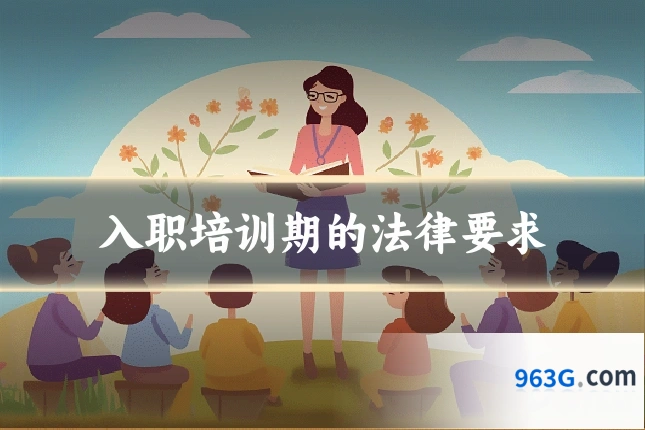 入职培训期的法律要求