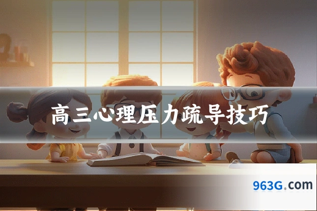 高三心理压力疏导技巧