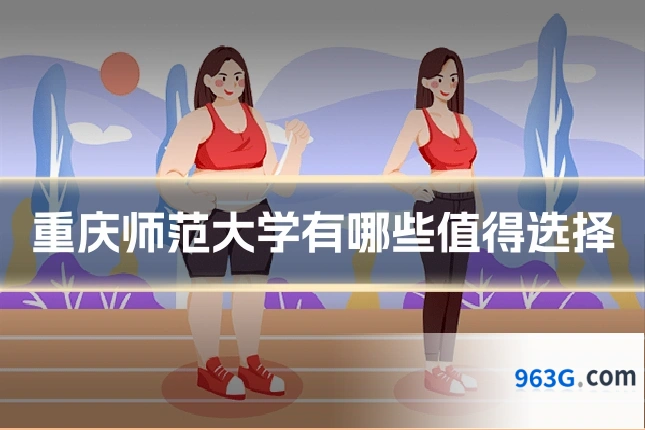 重庆师范大学有哪些值得选择