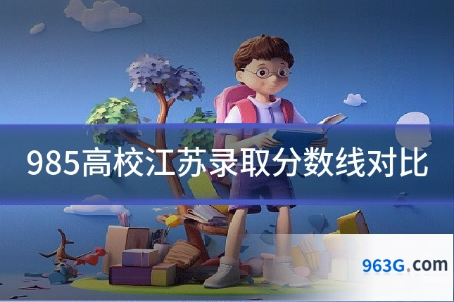 985高校江苏录取分数线对比
