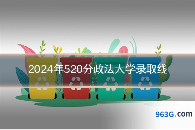 2024年520分政法大学录取线