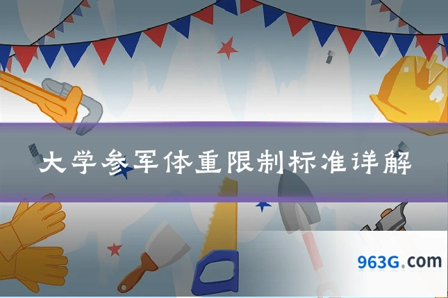 大学参军体重限制标准详解
