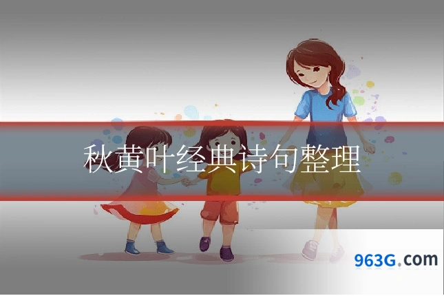 秋黄叶经典诗句整理