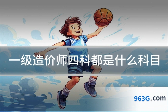 一级造价师四科都是什么科目