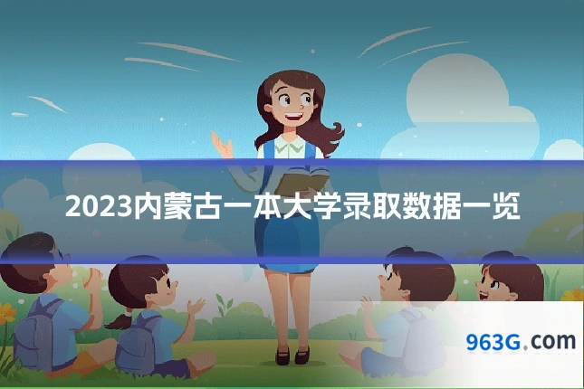 2023内蒙古一本大学录取数据一览