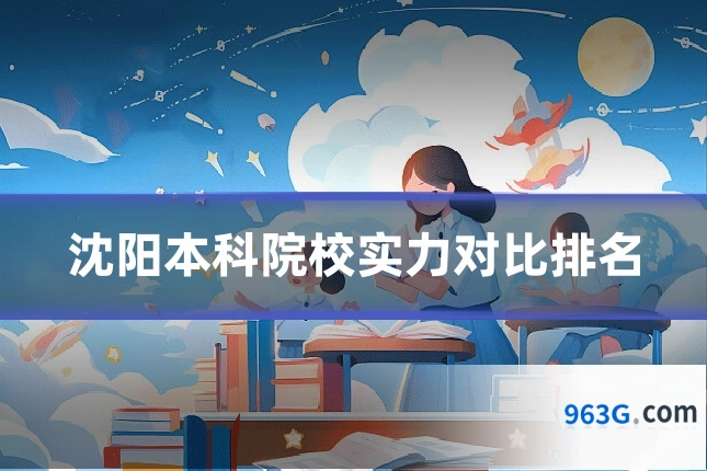 沈阳本科院校实力对比排名