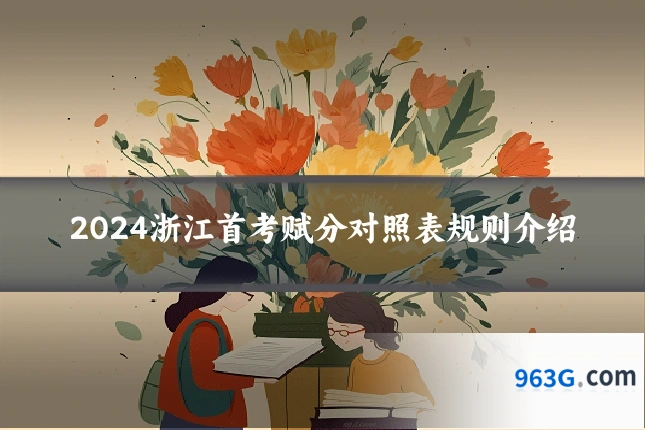 2024浙江首考赋分对照表规则介绍