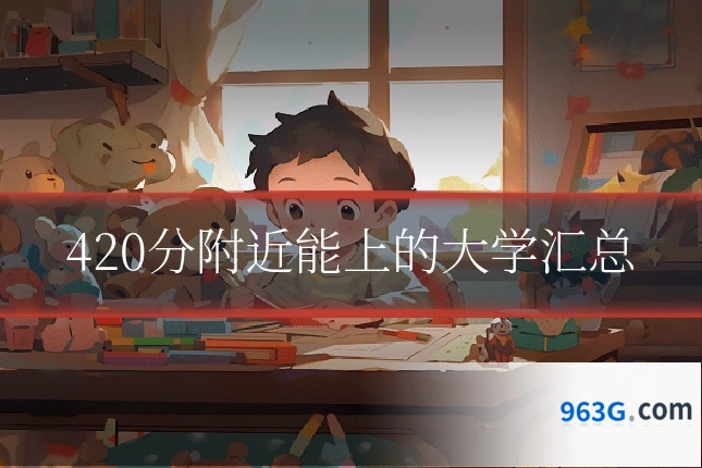420分附近能上的大学汇总