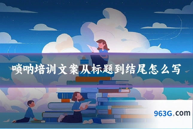 唢呐培训文案从标题到结尾怎么写