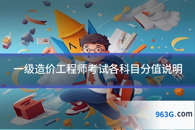 一级造价工程师考试各科目分值说明