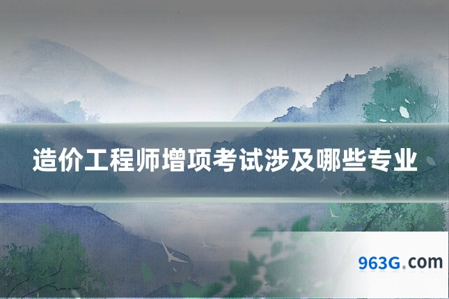 造价工程师增项考试涉及哪些专业