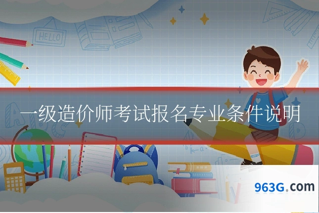 一级造价师考试报名专业条件说明