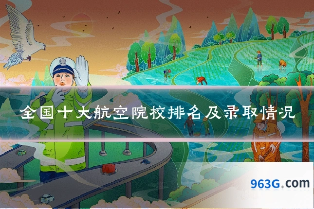 全国十大航空院校排名及录取情况