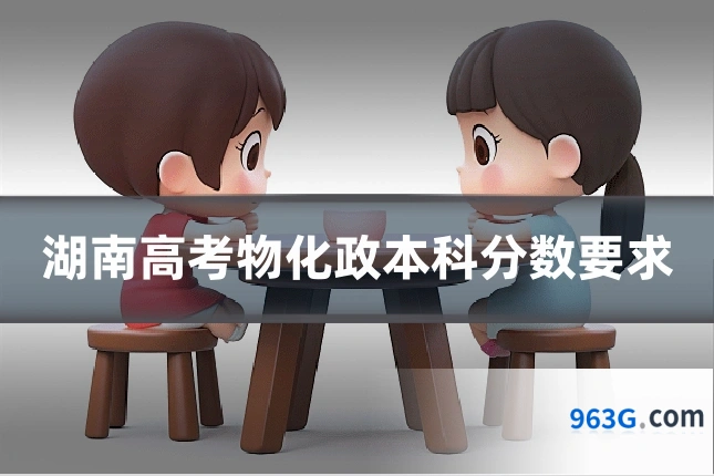 湖南高考物化政本科分数要求