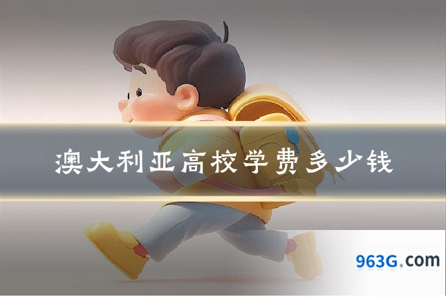 澳大利亚高校学费多少钱