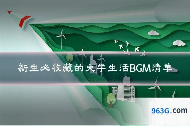 新生必收藏的大学生活BGM清单