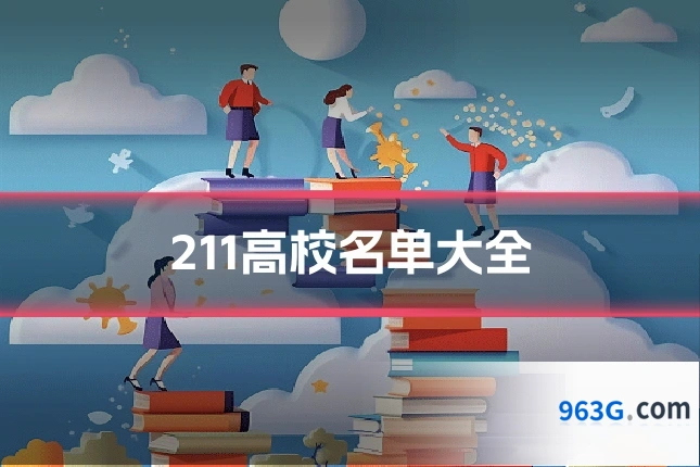 211高校名单大全