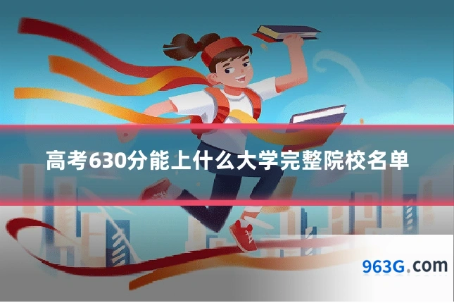 高考630分能上什么大学完整院校名单