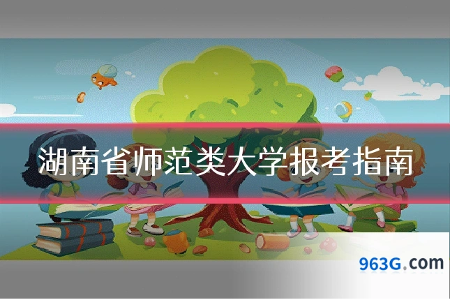湖南省师范类大学报考指南