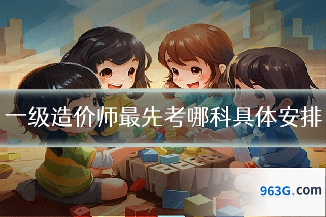 一级造价师最先考哪科具体安排