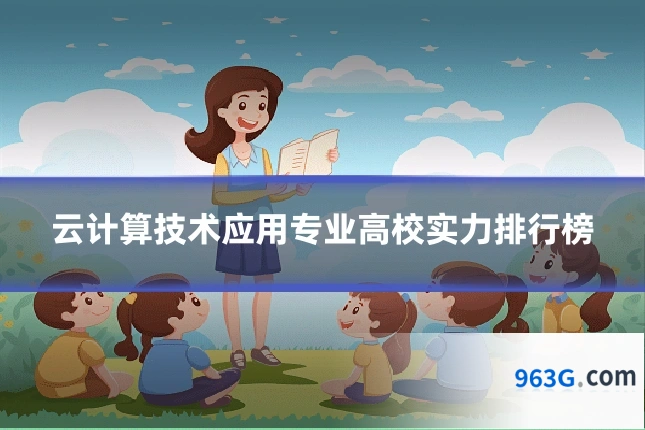 云计算技术应用专业高校实力排行榜