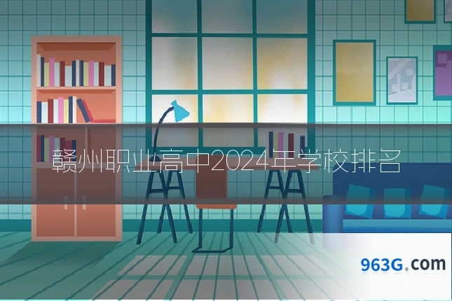 赣州职业高中2024年学校排名