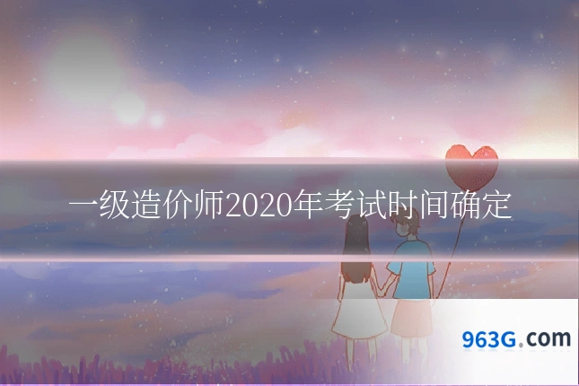 一级造价师2020年考试时间确定