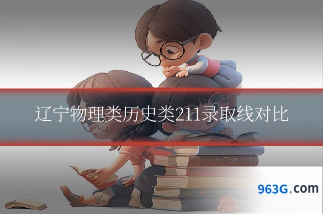 辽宁物理类历史类211录取线对比