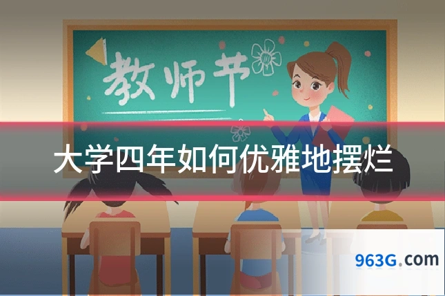 大学四年如何优雅地摆烂
