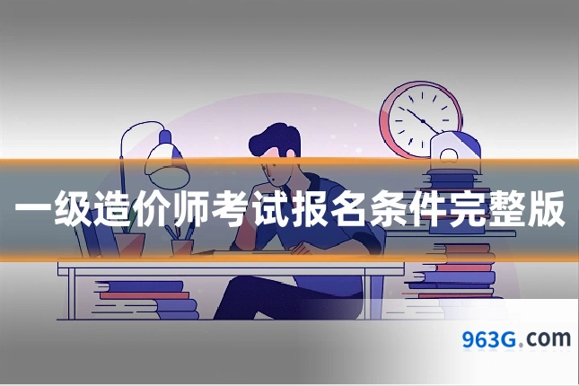一级造价师考试报名条件完整版