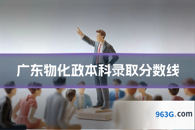 广东物化政本科录取分数线