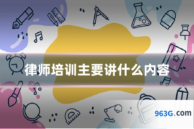 律师培训主要讲什么内容