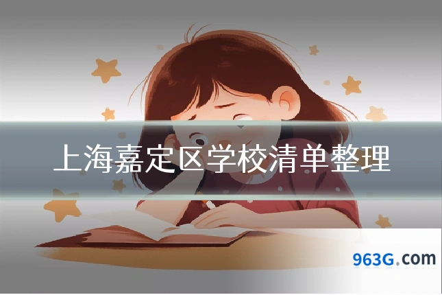 上海嘉定区学校清单整理