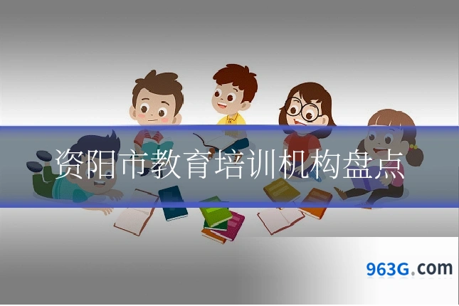 资阳市教育培训机构盘点