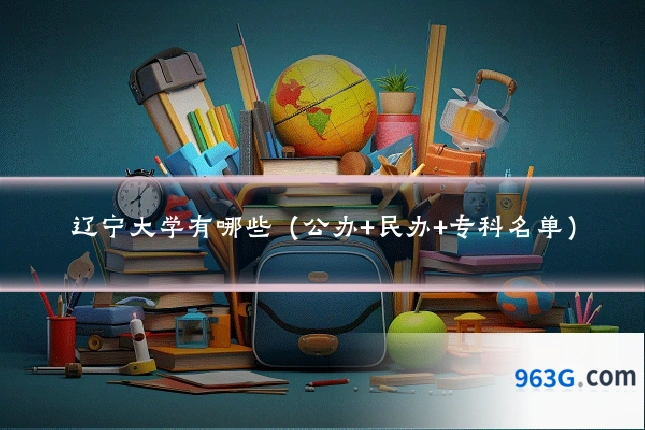 辽宁大学有哪些（公办+民办+专科名单）