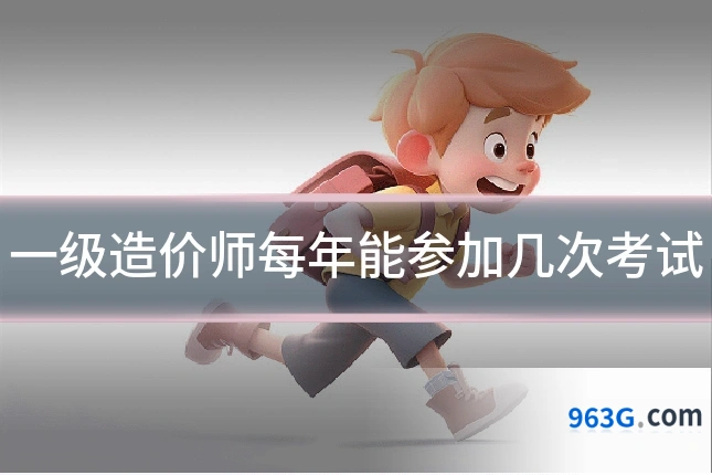 一级造价师每年能参加几次考试
