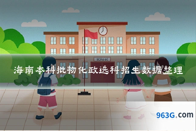 海南本科批物化政选科招生数据整理
