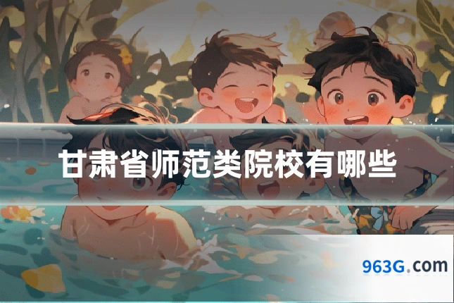 甘肃省师范类院校有哪些