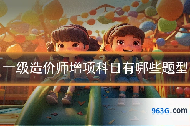 一级造价师增项科目有哪些题型