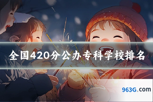 全国420分公办专科学校排名