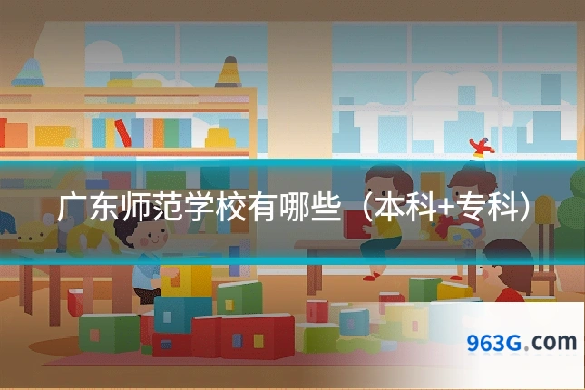 广东师范学校有哪些（本科+专科）