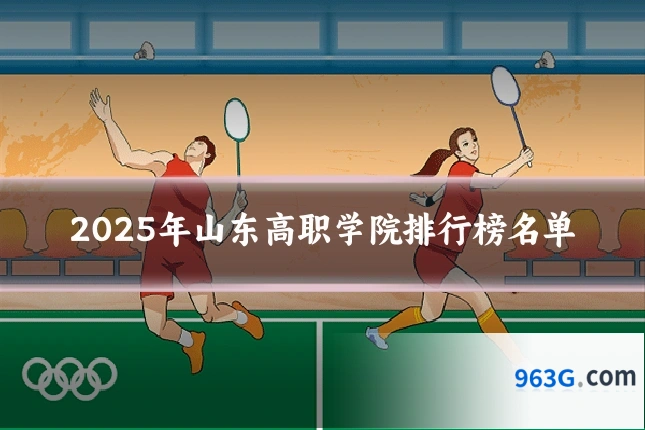 2025年山东高职学院排行榜名单
