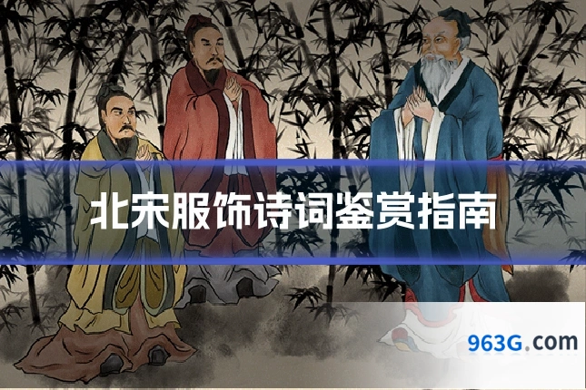 北宋服饰诗词鉴赏指南