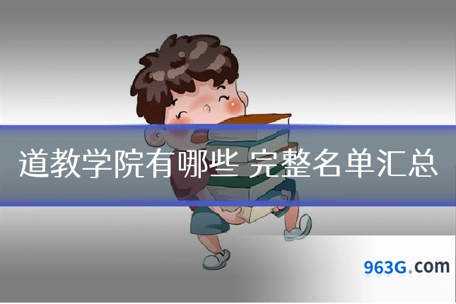道教学院有哪些 完整名单汇总