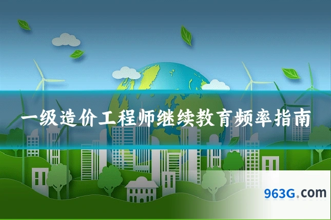 一级造价工程师继续教育频率指南