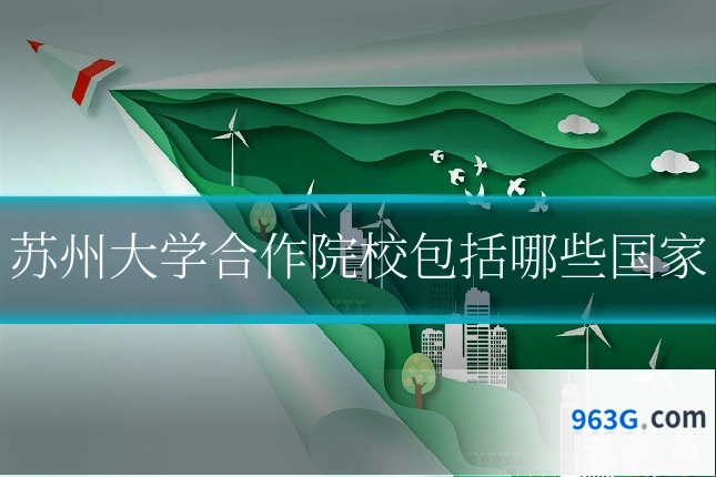 苏州大学合作院校包括哪些国家